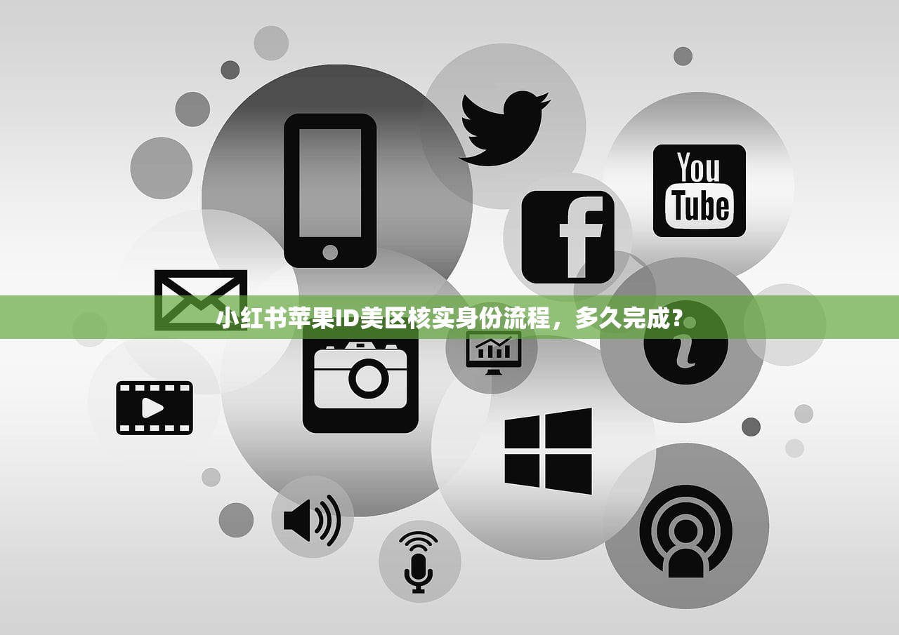 小红书苹果ID美区核实身份流程,多久完成?