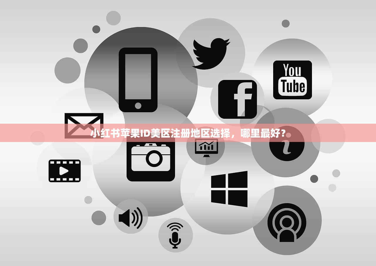 小红书苹果ID美区注册地区选择，哪里最好？
