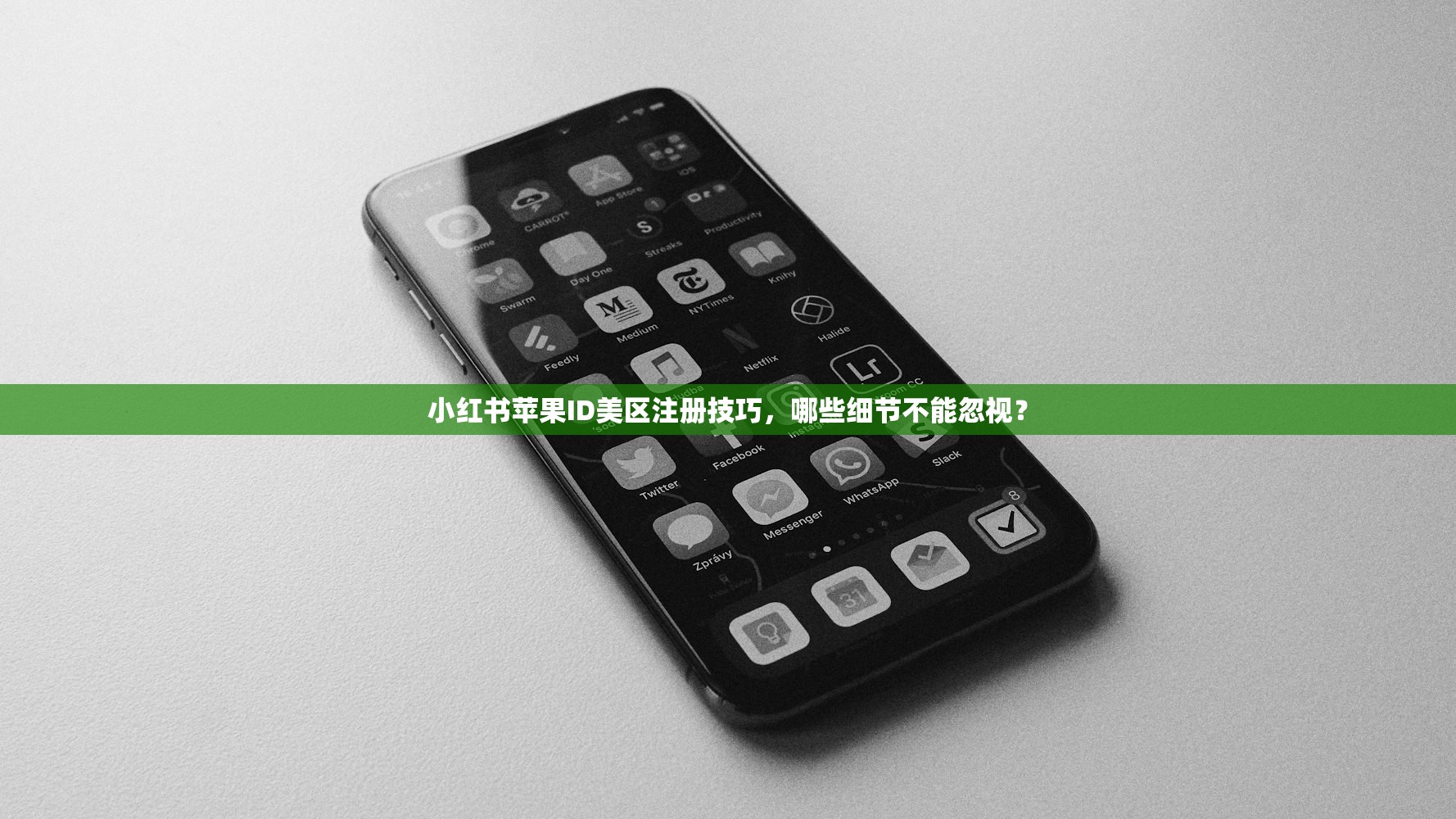 小红书苹果ID美区注册技巧,哪些细节不能忽视?
