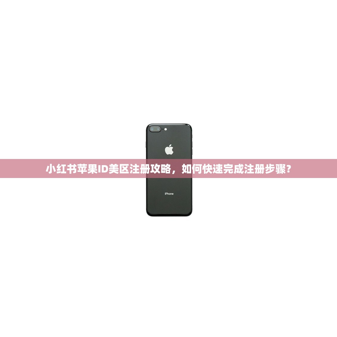 小红书苹果ID美区注册攻略，如何快速完成注册步骤？