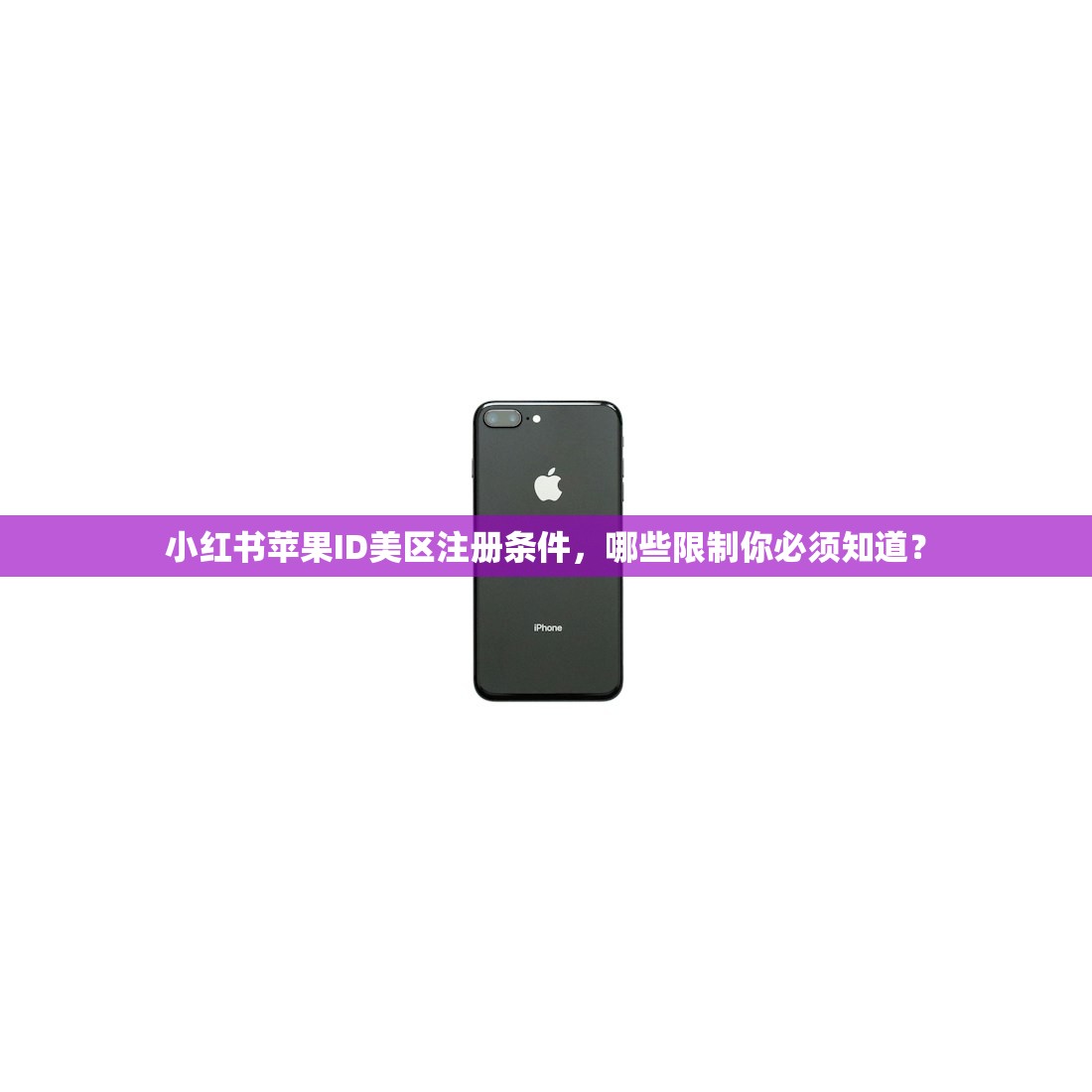 小红书苹果ID美区注册条件，哪些限制你必须知道？