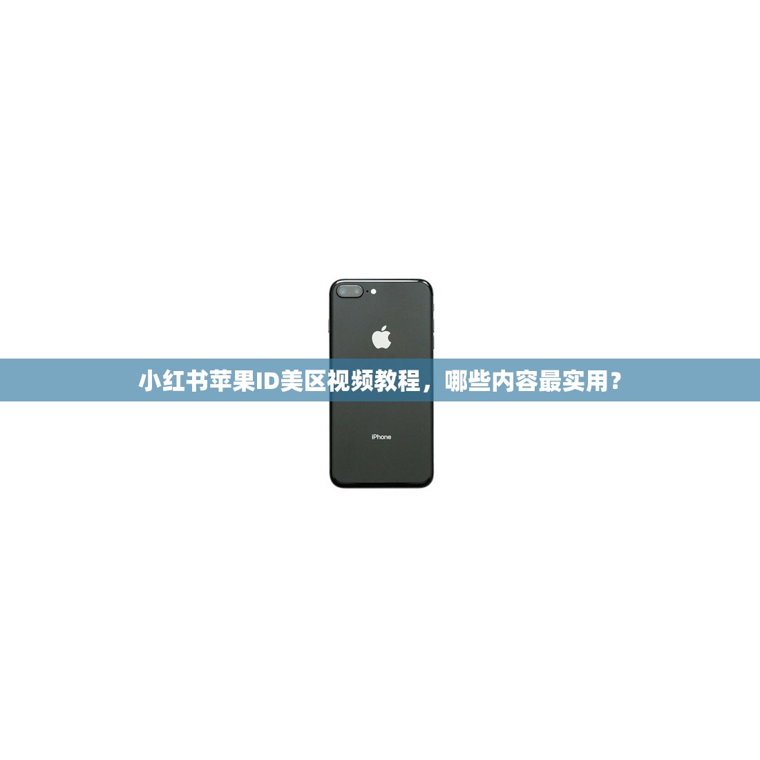 小红书苹果ID美区视频教程,哪些内容最实用?