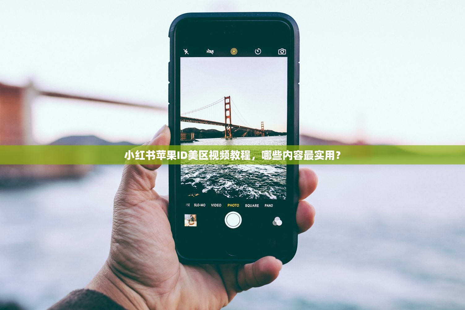 小红书苹果ID美区视频教程，哪些内容最实用？