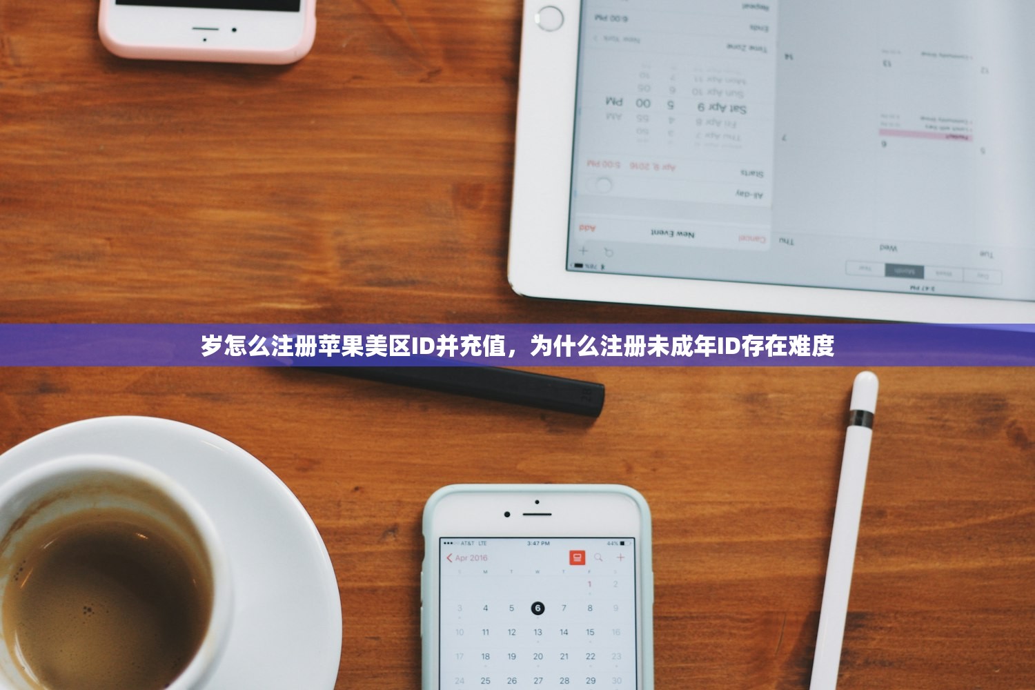 岁怎么注册苹果美区ID并充值,为什么注册未成年ID存在难度