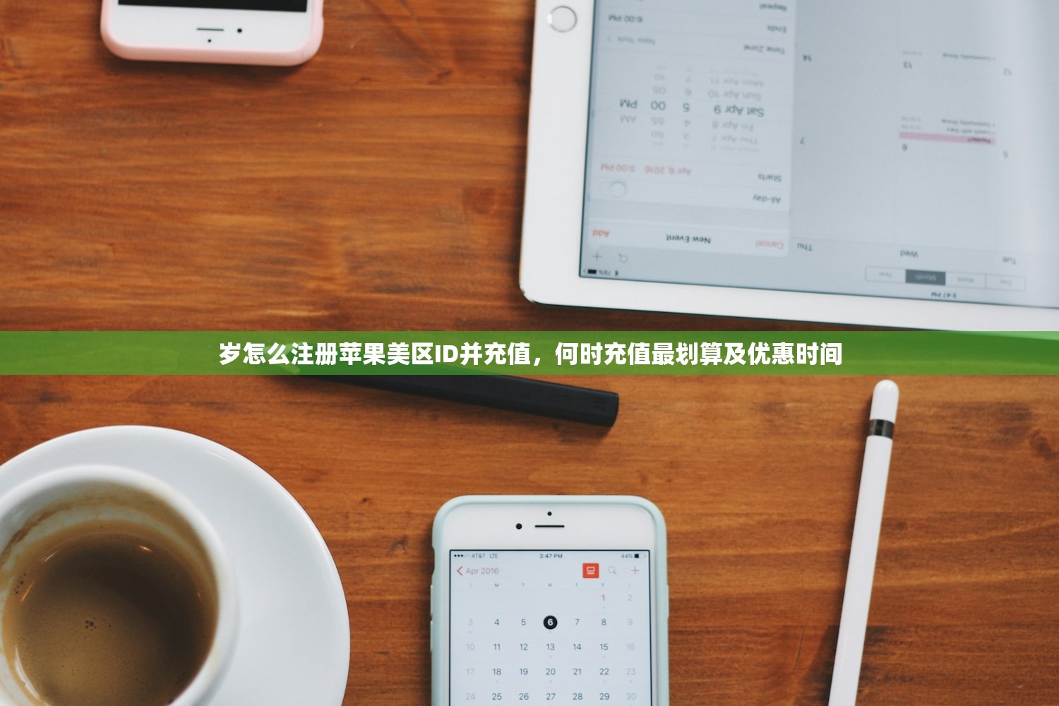岁怎么注册苹果美区ID并充值,何时充值最划算及优惠时间