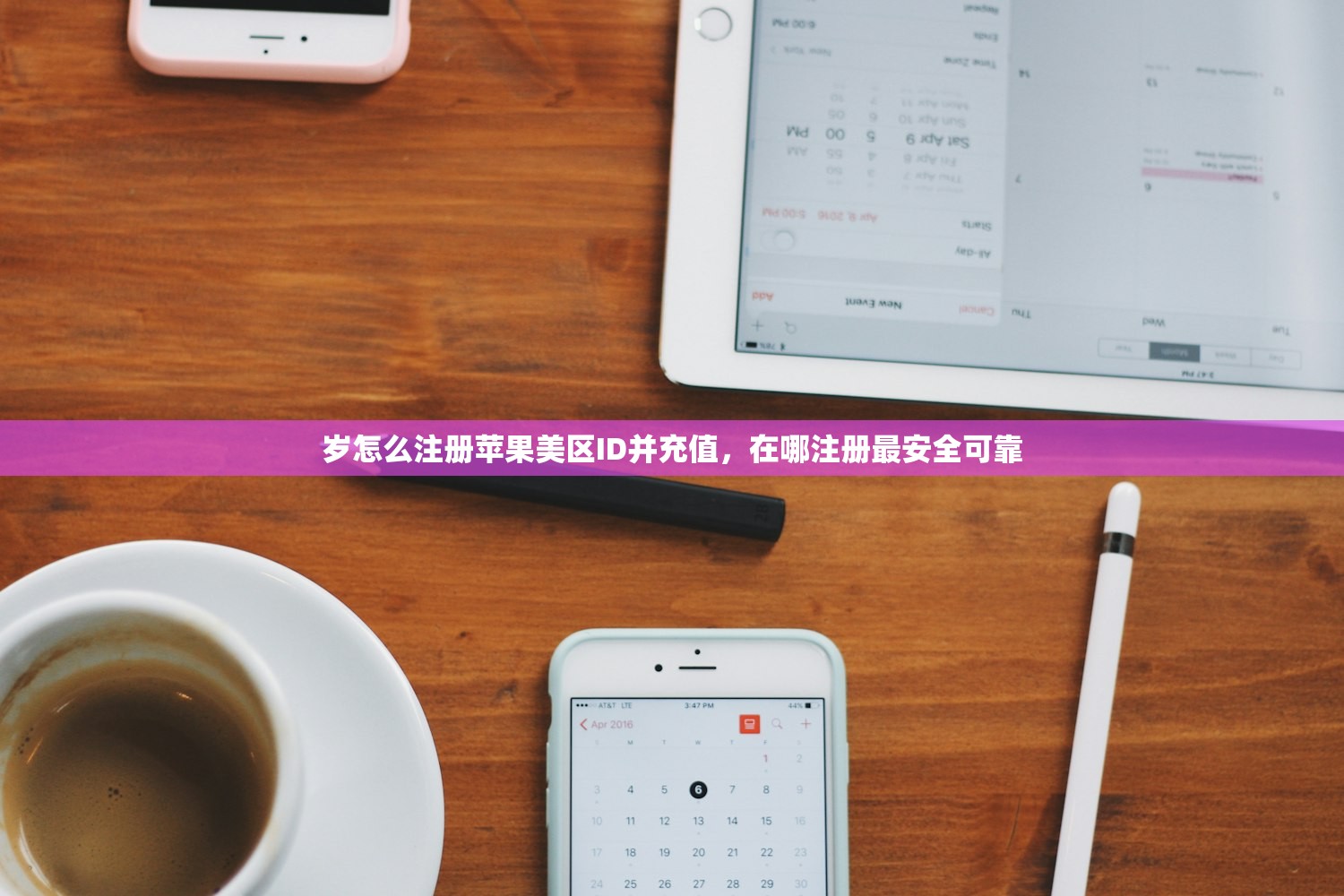 岁怎么注册苹果美区ID并充值,在哪注册最安全可靠