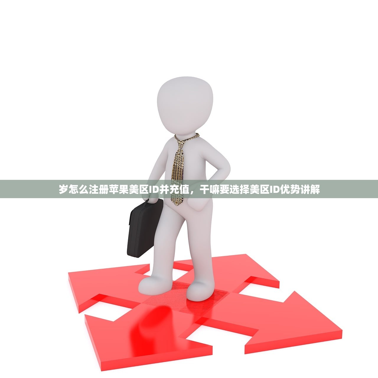 岁怎么注册苹果美区ID并充值，干嘛要选择美区ID优势讲解