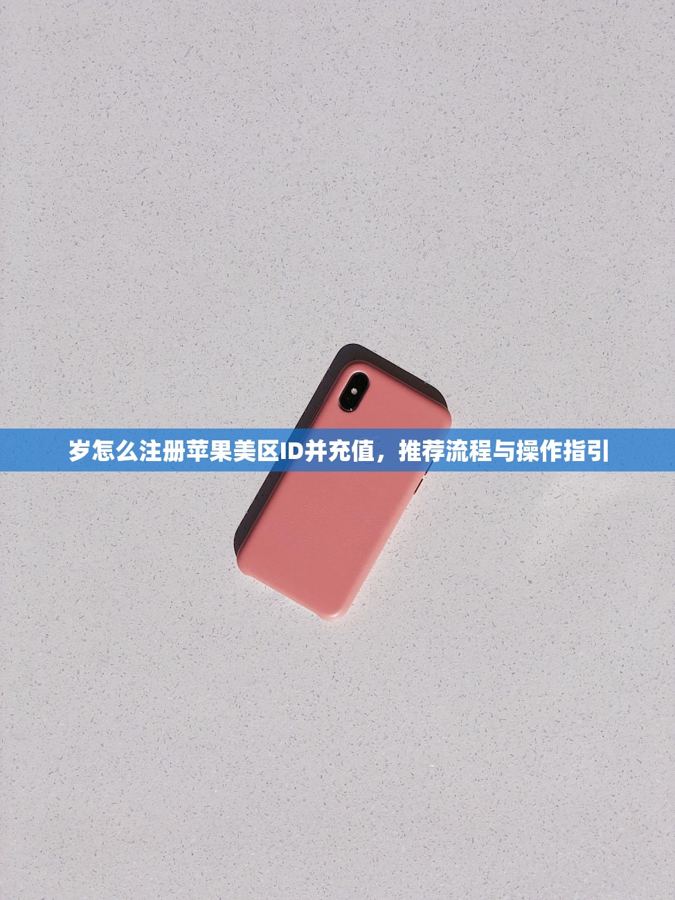 怎么买美区苹果ID,操作步骤全覆盖