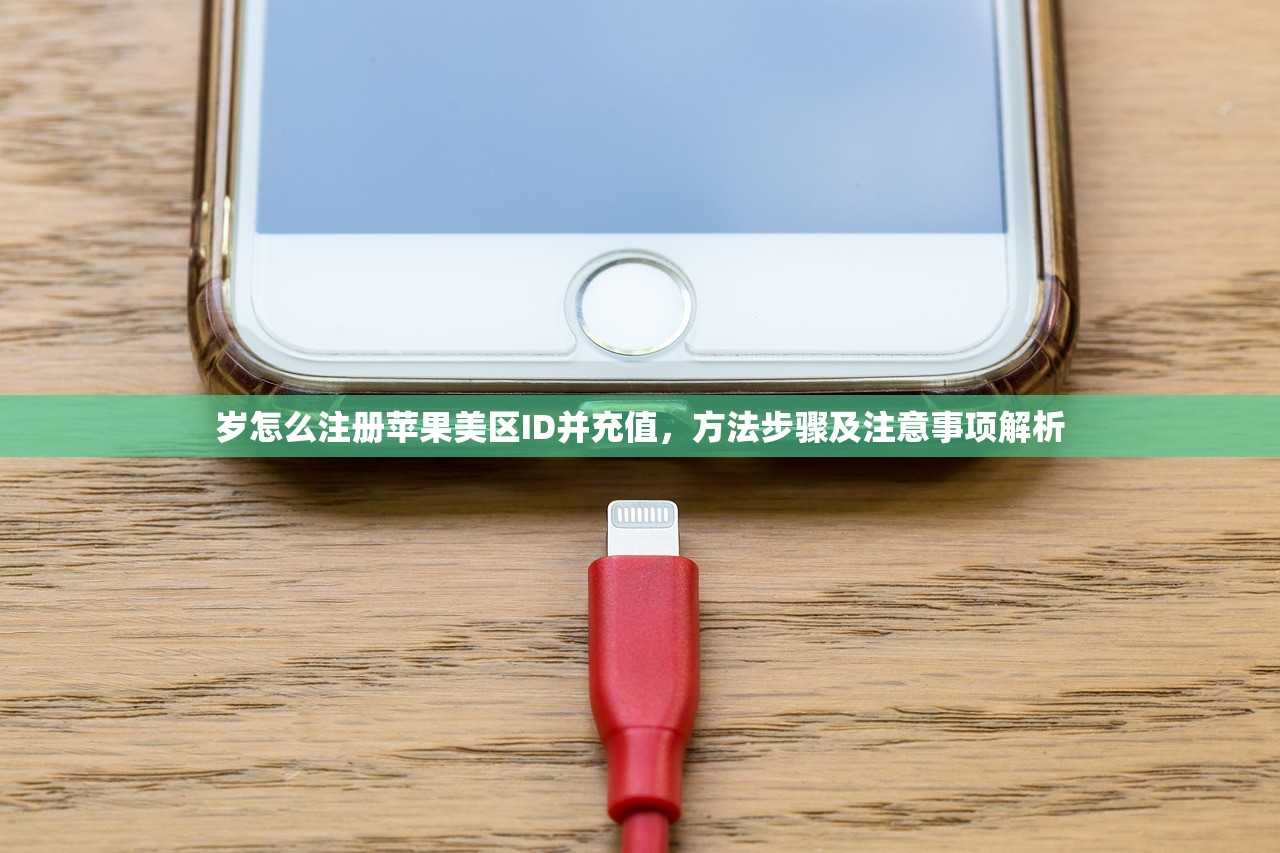 岁怎么注册苹果美区ID并充值，方法步骤及注意事项解析