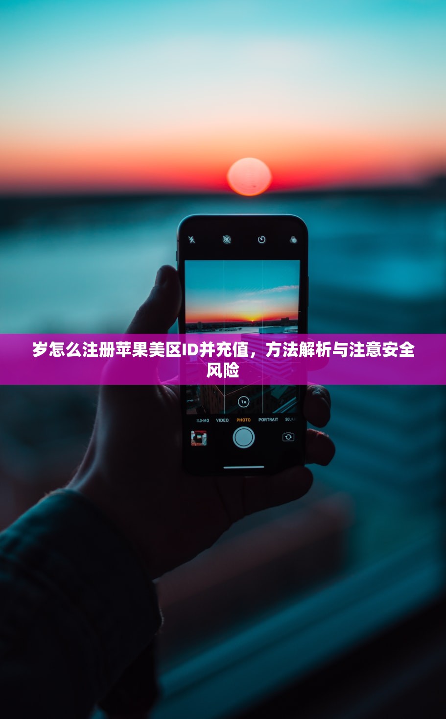岁怎么注册苹果美区ID并充值，方法解析与注意安全风险