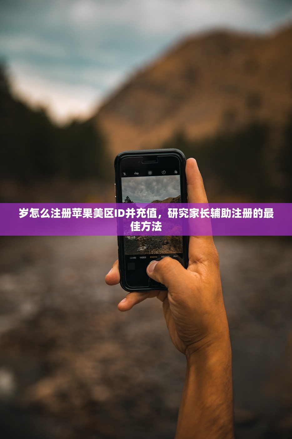 岁怎么注册苹果美区ID并充值，研究家长辅助注册的最佳方法