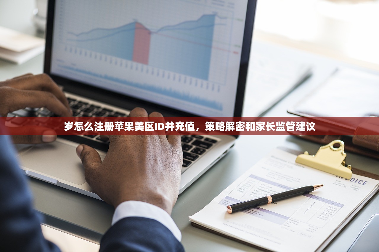 岁怎么注册苹果美区ID并充值,策略解密和家长监管建议