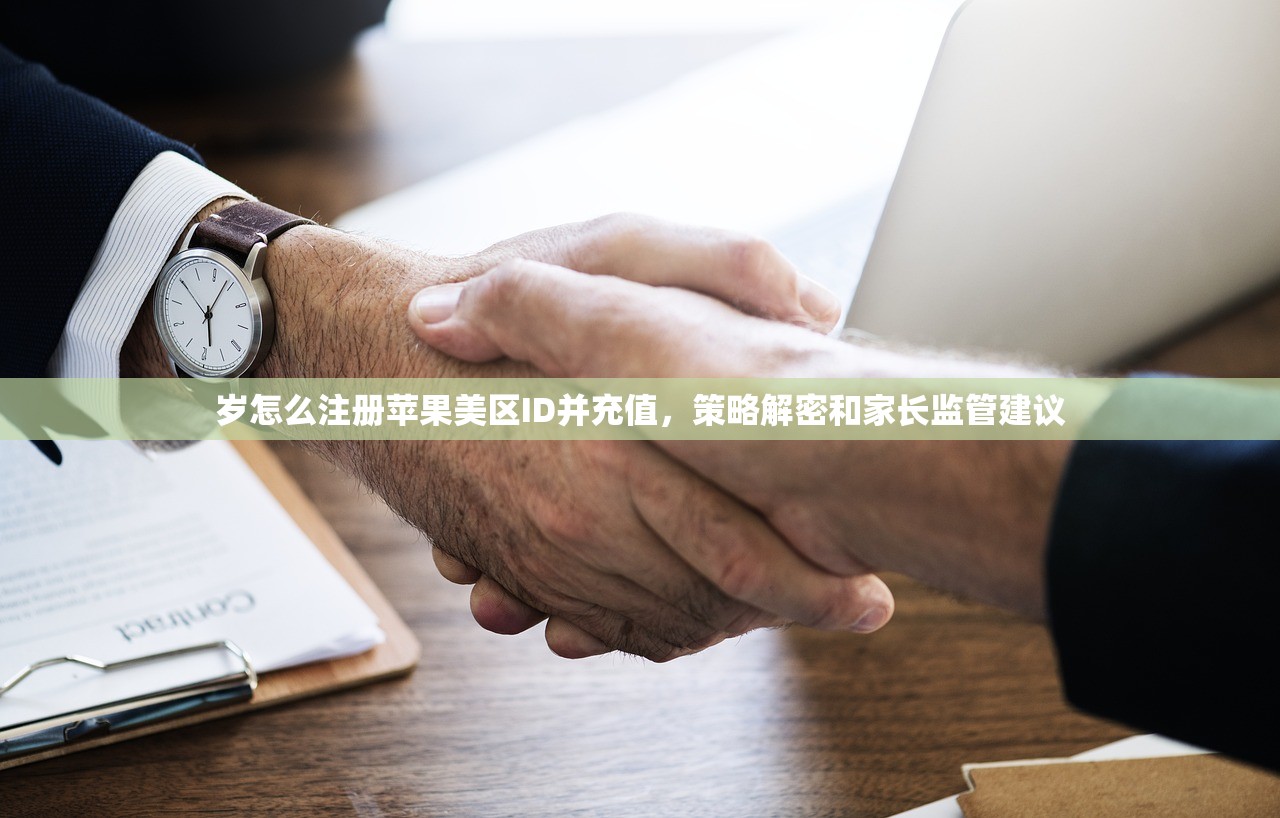 岁怎么注册苹果美区ID并充值,策略解密和家长监管建议