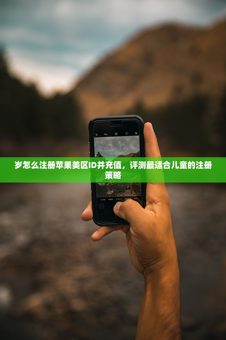 岁怎么注册苹果美区ID并充值,评测最适合儿童的注册策略