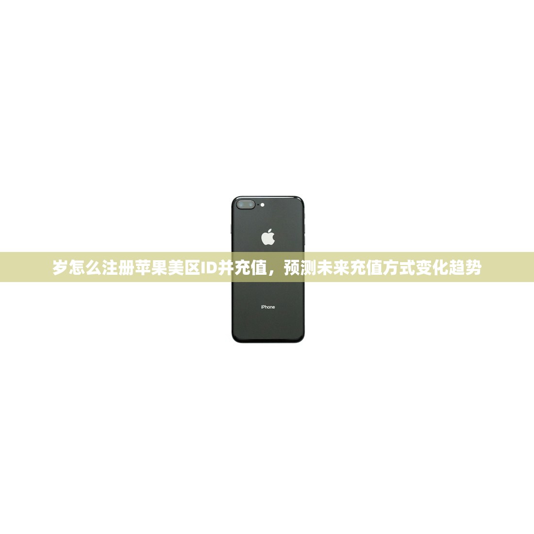 岁怎么注册苹果美区ID并充值，预测未来充值方式变化趋势