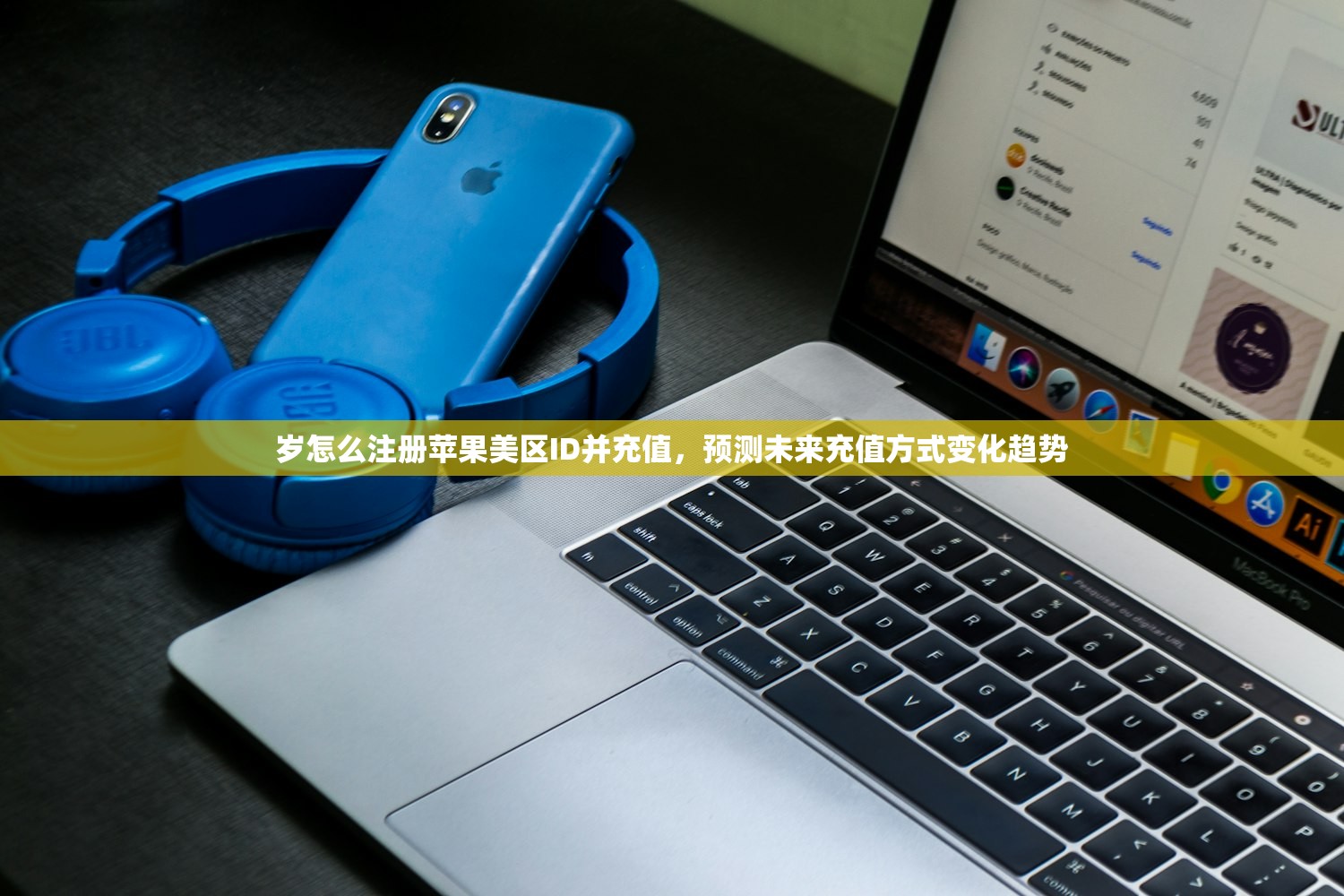 岁怎么注册苹果美区ID并充值，预测未来充值方式变化趋势