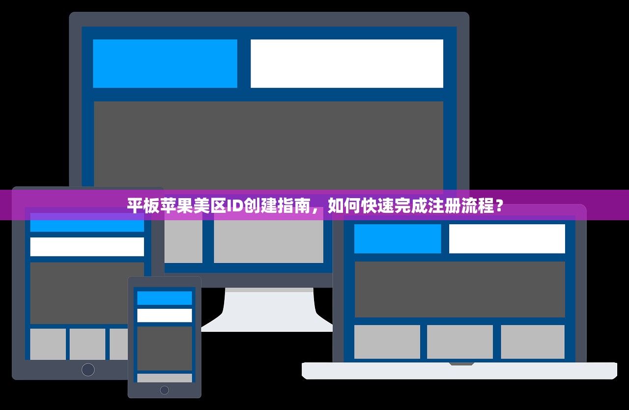 平板苹果美区ID创建指南,如何快速完成注册流程?