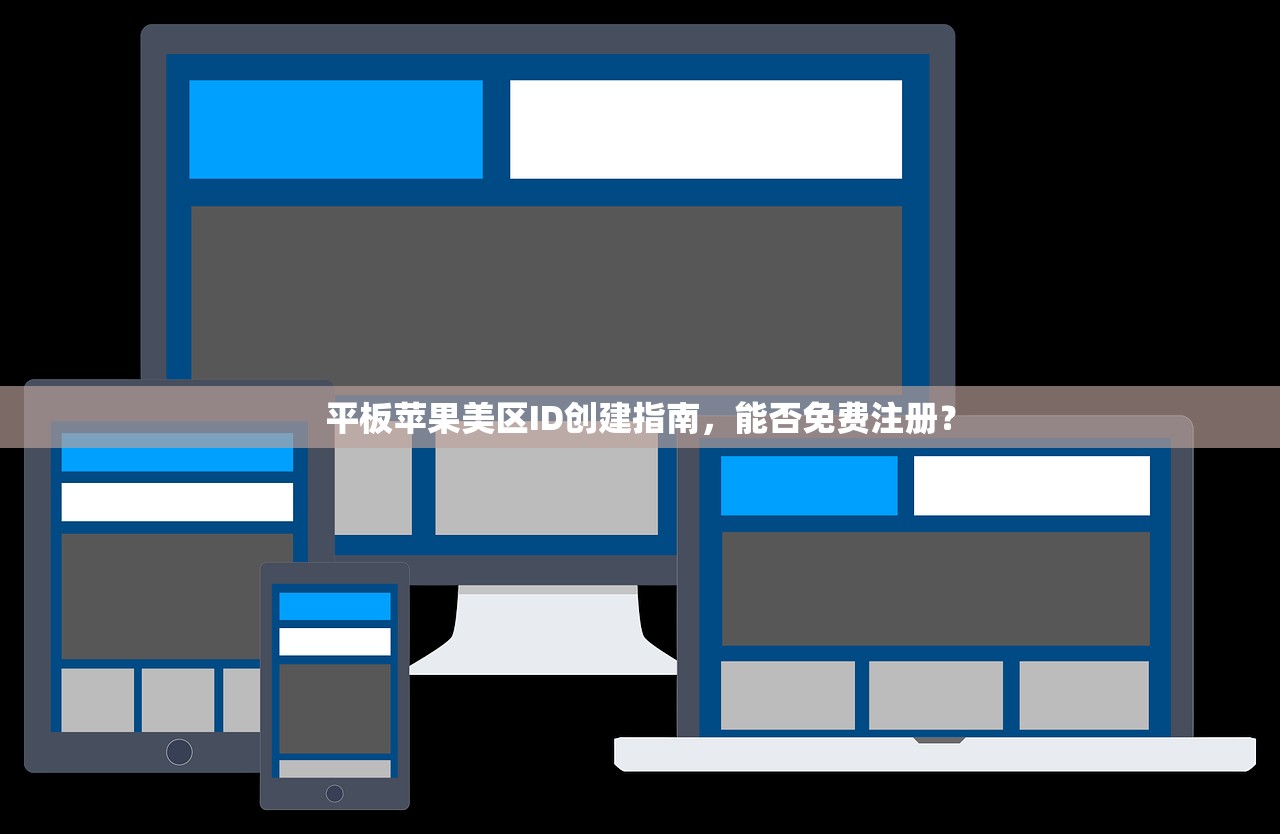 平板苹果美区ID创建指南，能否免费注册？