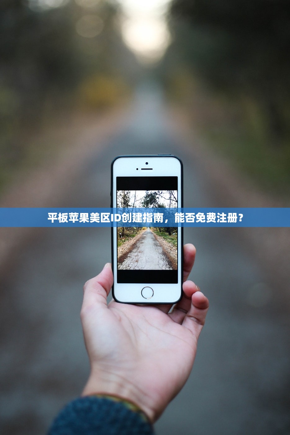 平板苹果美区ID创建指南，能否免费注册？