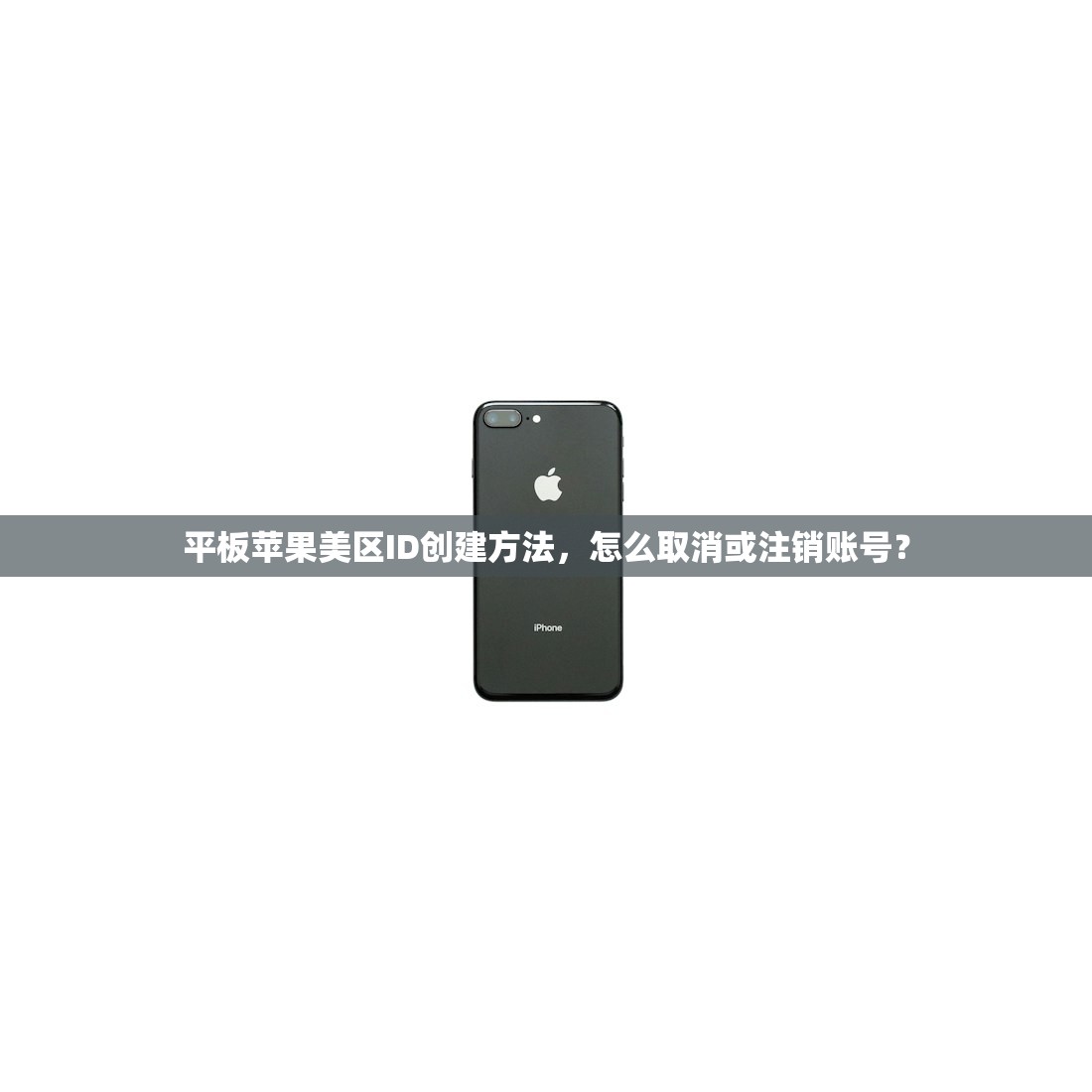 平板苹果美区ID创建方法，怎么取消或注销账号？