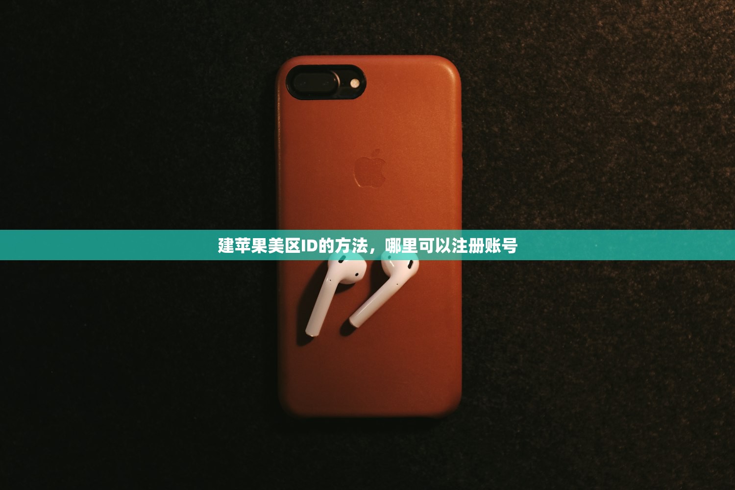 建苹果美区ID的方法，哪里可以注册账号