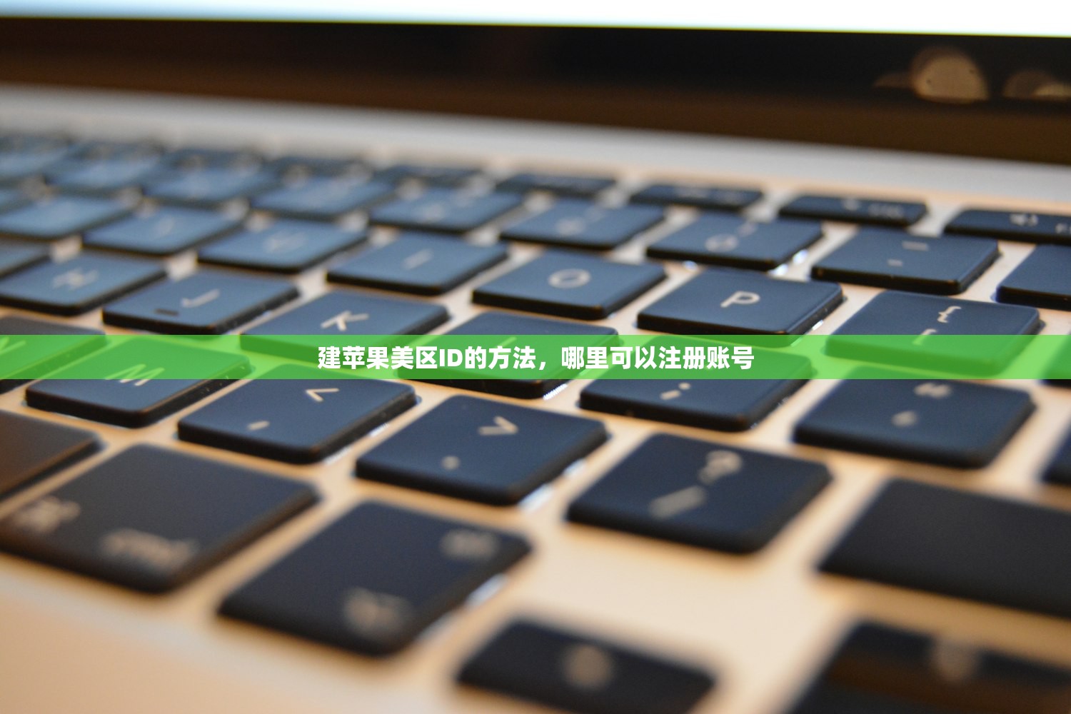 建苹果美区ID的方法，哪里可以注册账号
