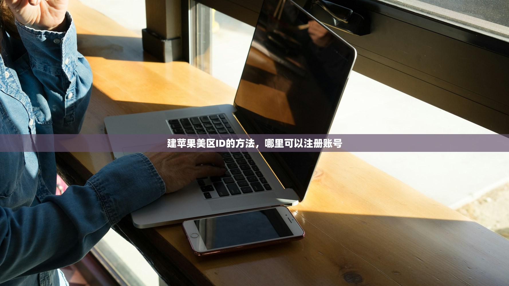 建苹果美区ID的方法，哪里可以注册账号