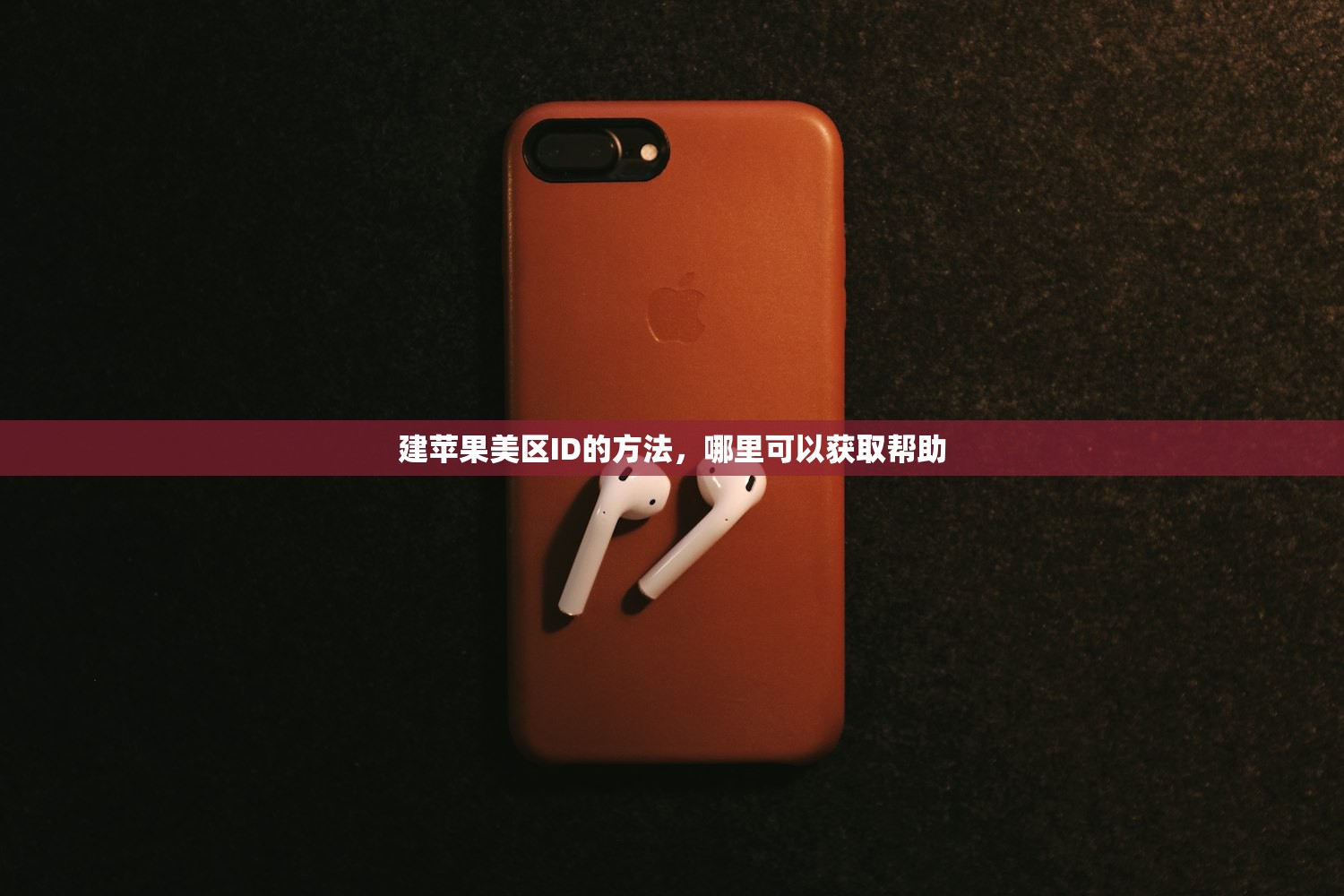 建苹果美区ID的方法,哪里可以获取帮助