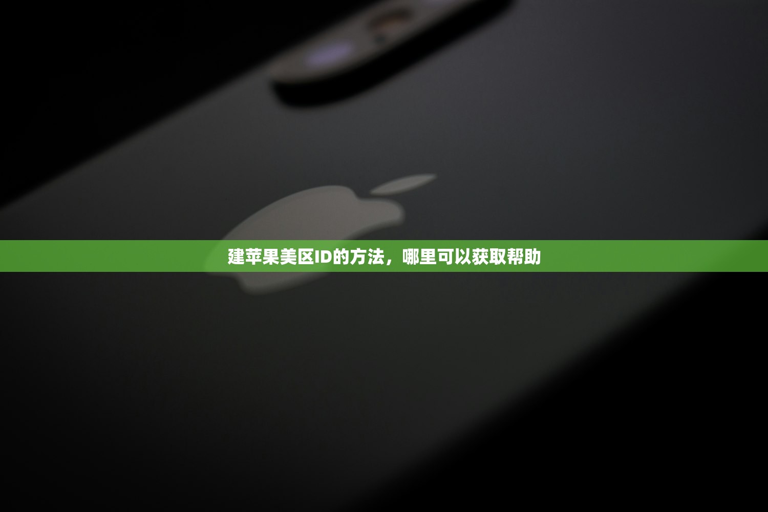 建苹果美区ID的方法，哪里可以获取帮助
