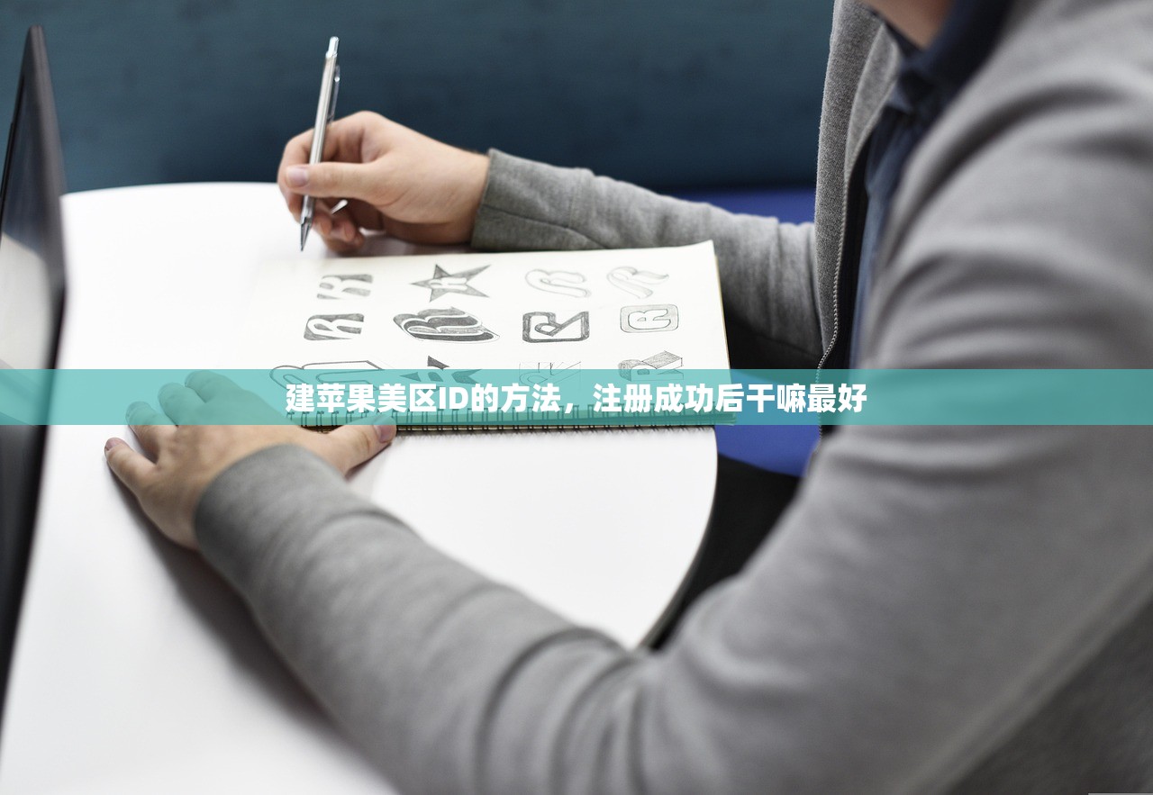建苹果美区ID的方法，注册成功后干嘛最好