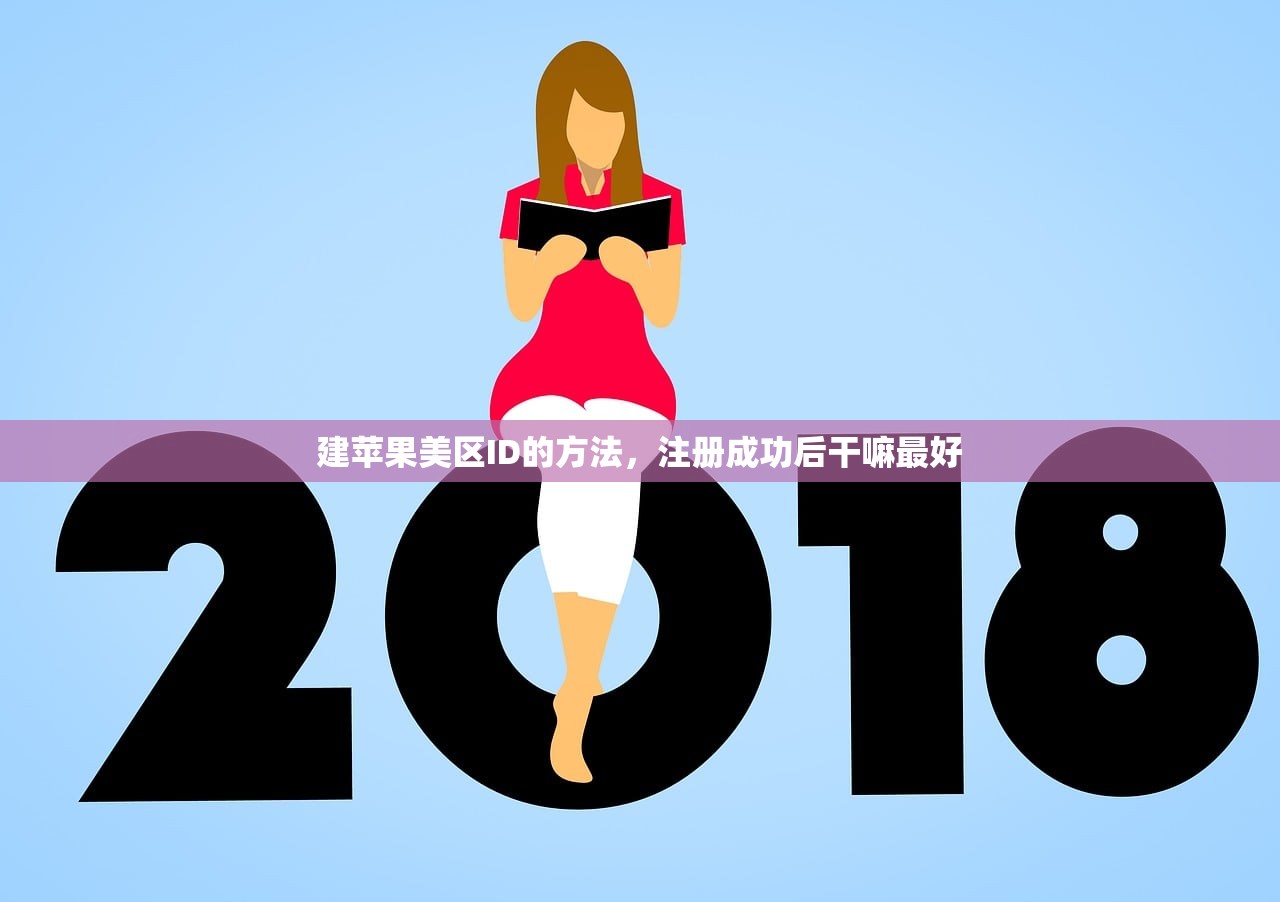 建苹果美区ID的方法，注册成功后干嘛最好
