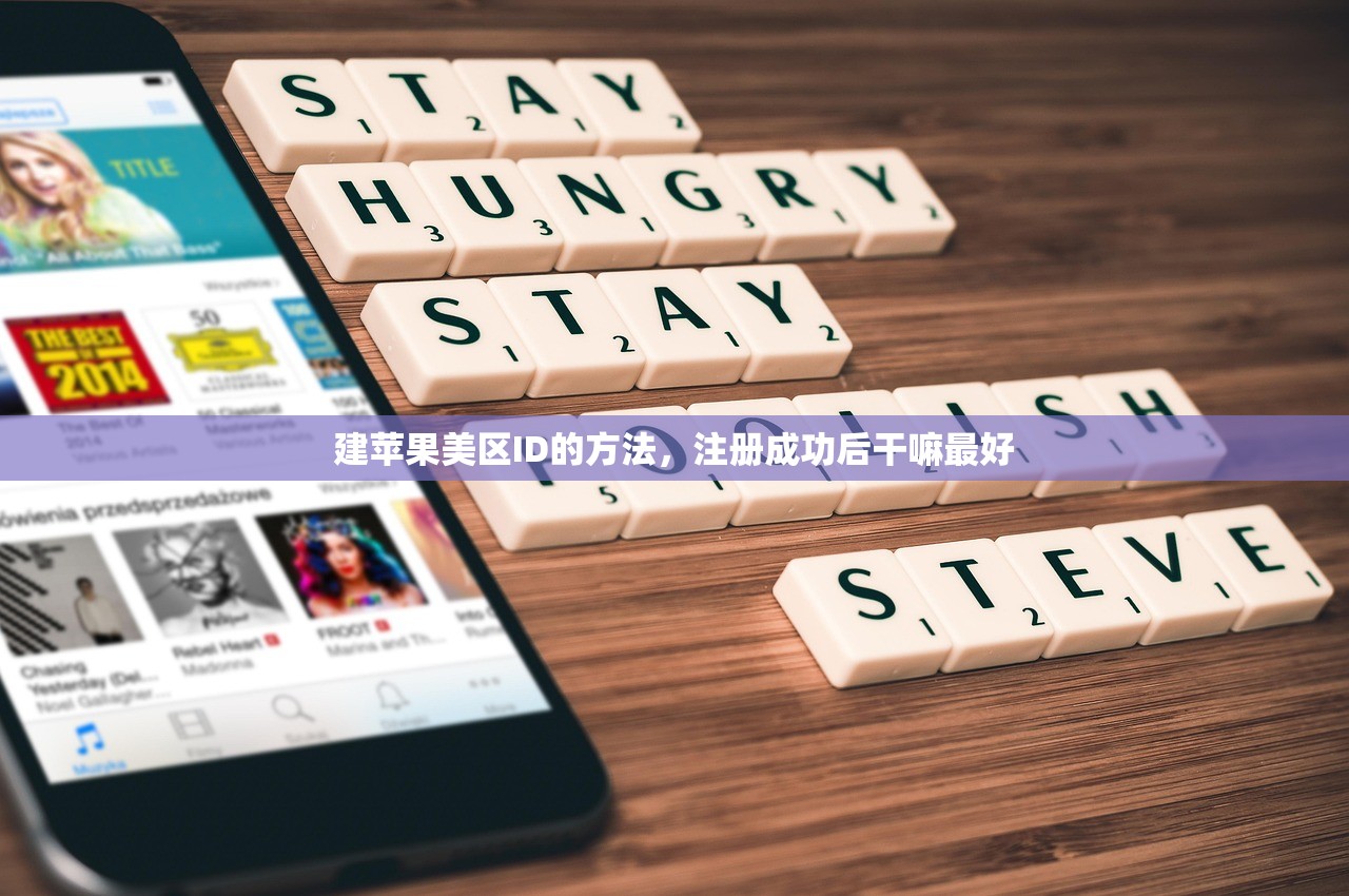 建苹果美区ID的方法，注册成功后干嘛最好