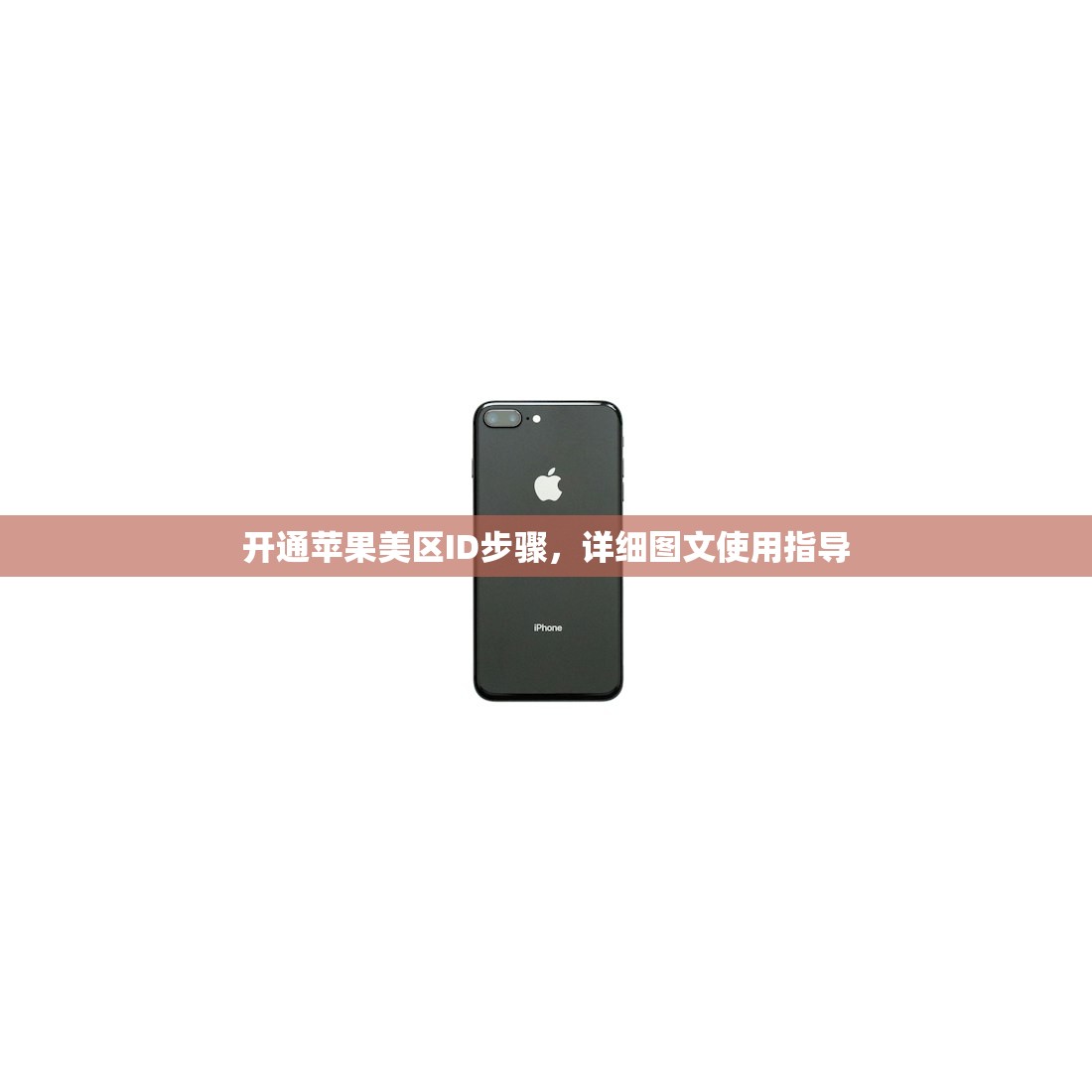 开通苹果美区ID步骤，详细图文使用指导