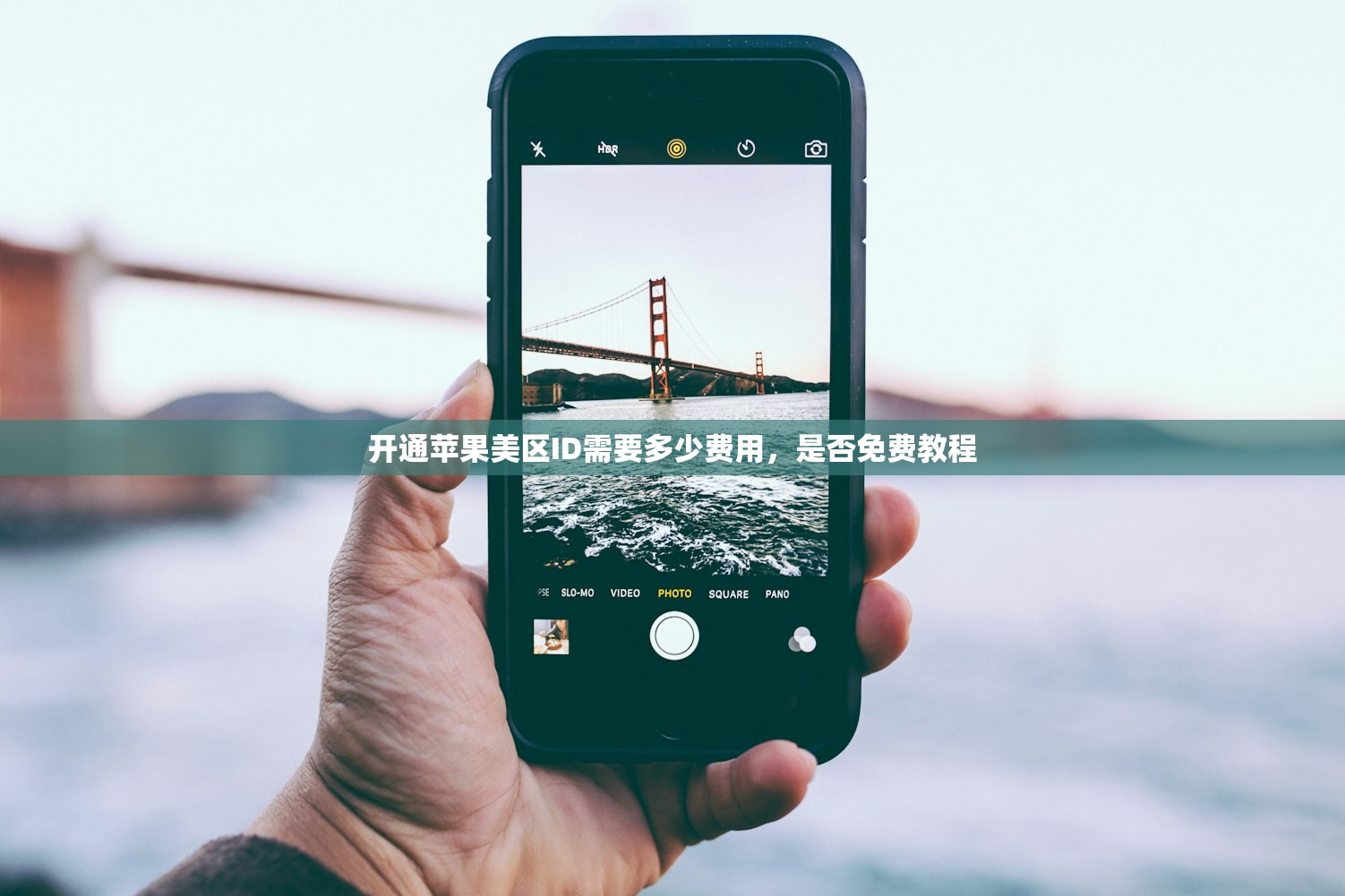 开通苹果美区ID需要多少费用，是否免费教程