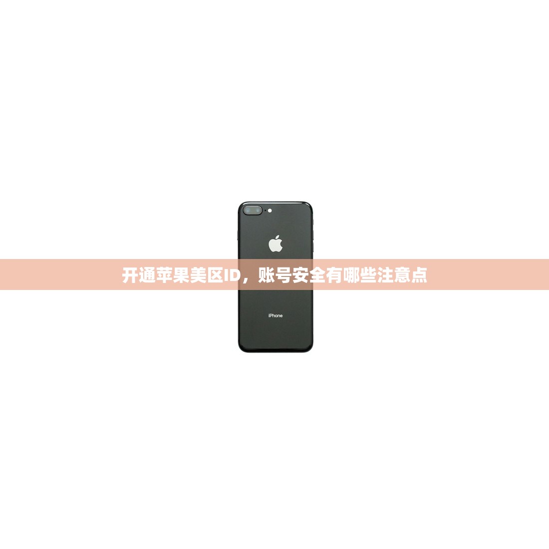 开通苹果美区ID，账号安全有哪些注意点