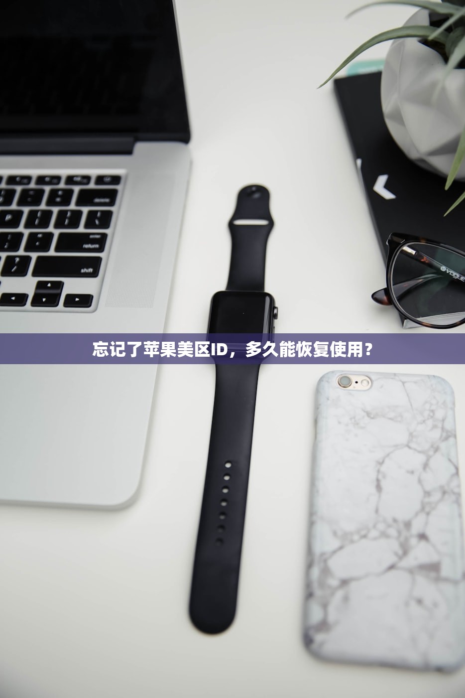 忘记了苹果美区ID,多久能恢复使用?