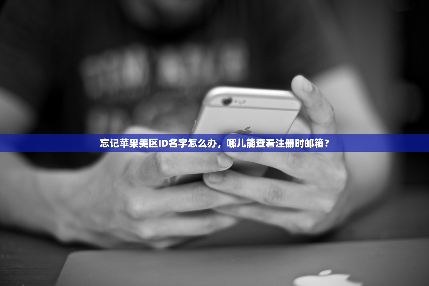 忘记苹果美区ID名字怎么办，哪儿能查看注册时邮箱？