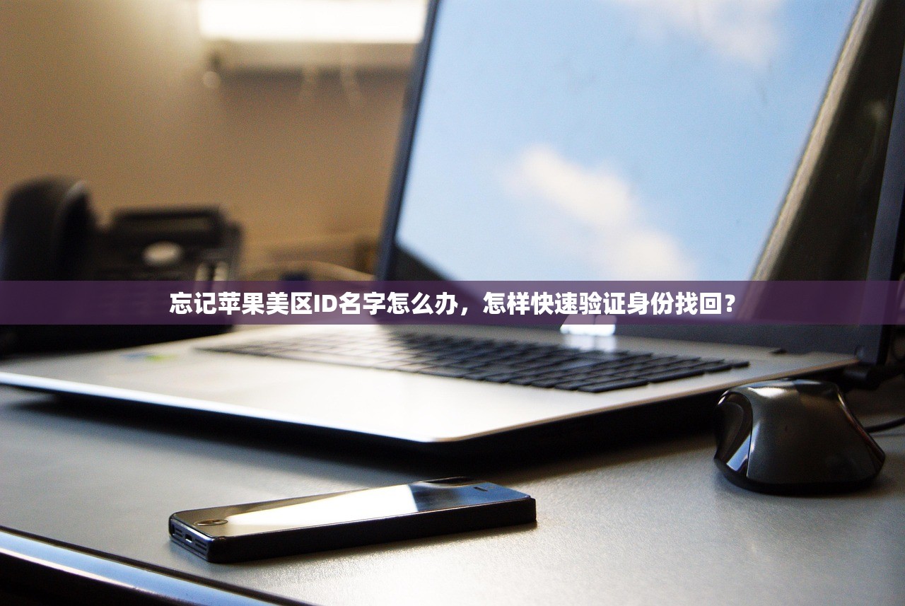 忘记苹果美区ID名字怎么办,怎样快速验证身份找回?