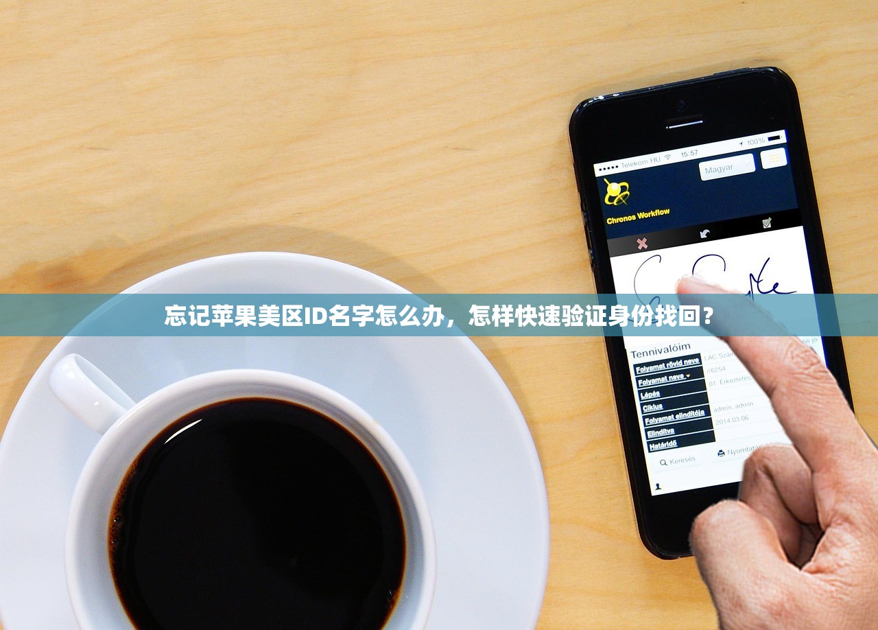 忘记苹果美区ID名字怎么办,怎样快速验证身份找回?
