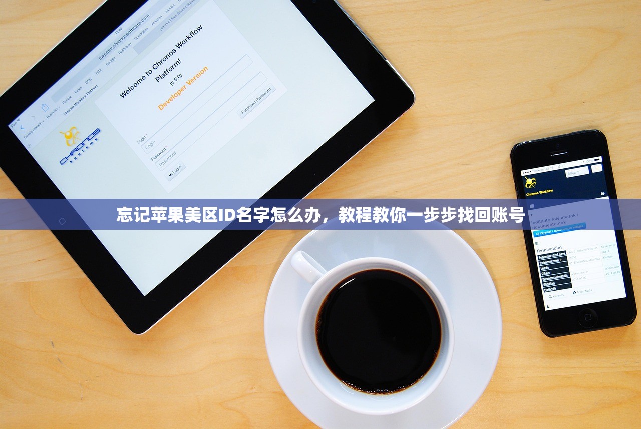 忘记苹果美区ID名字怎么办，教程教你一步步找回账号