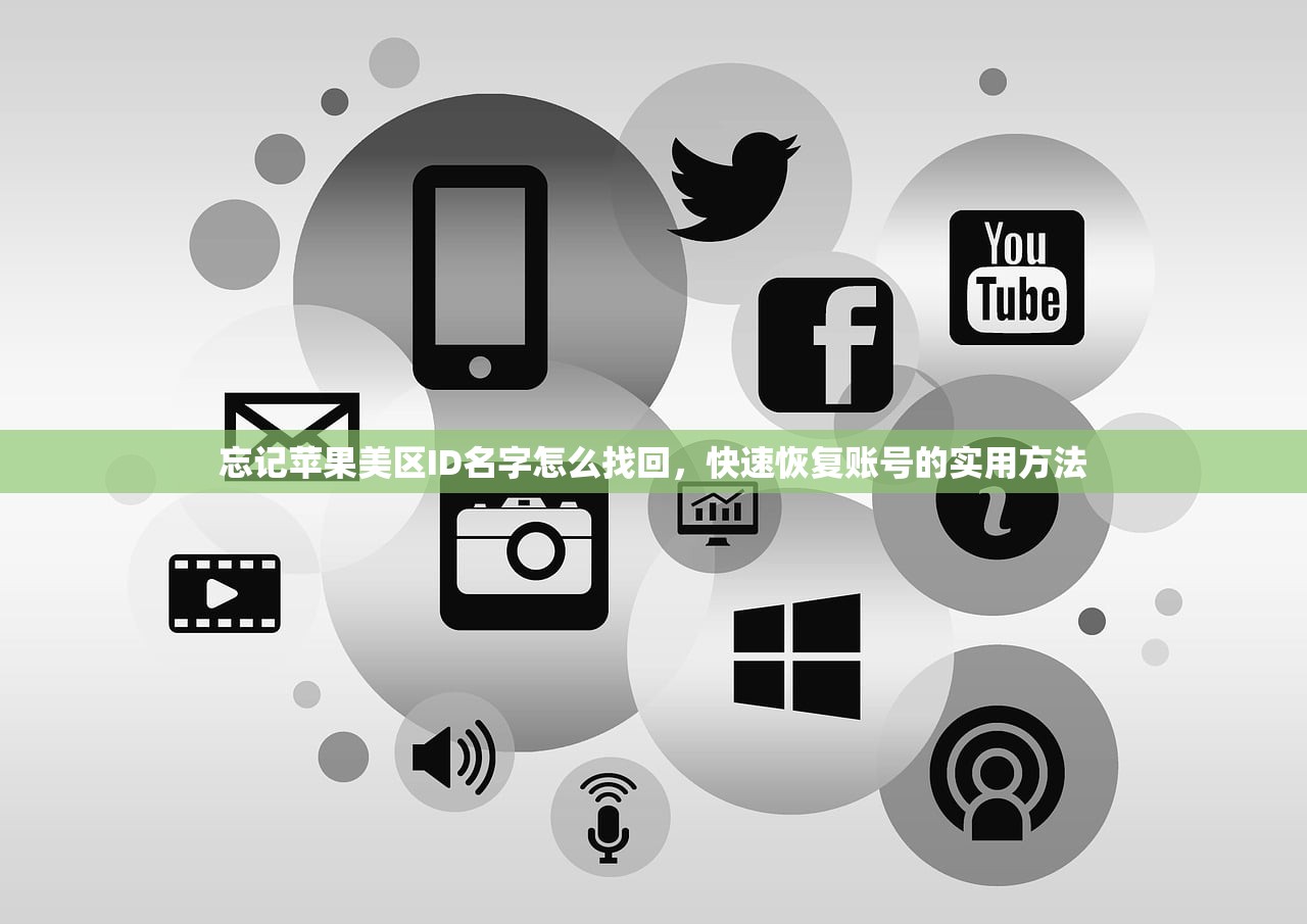 忘记苹果美区ID名字怎么找回，快速恢复账号的实用方法