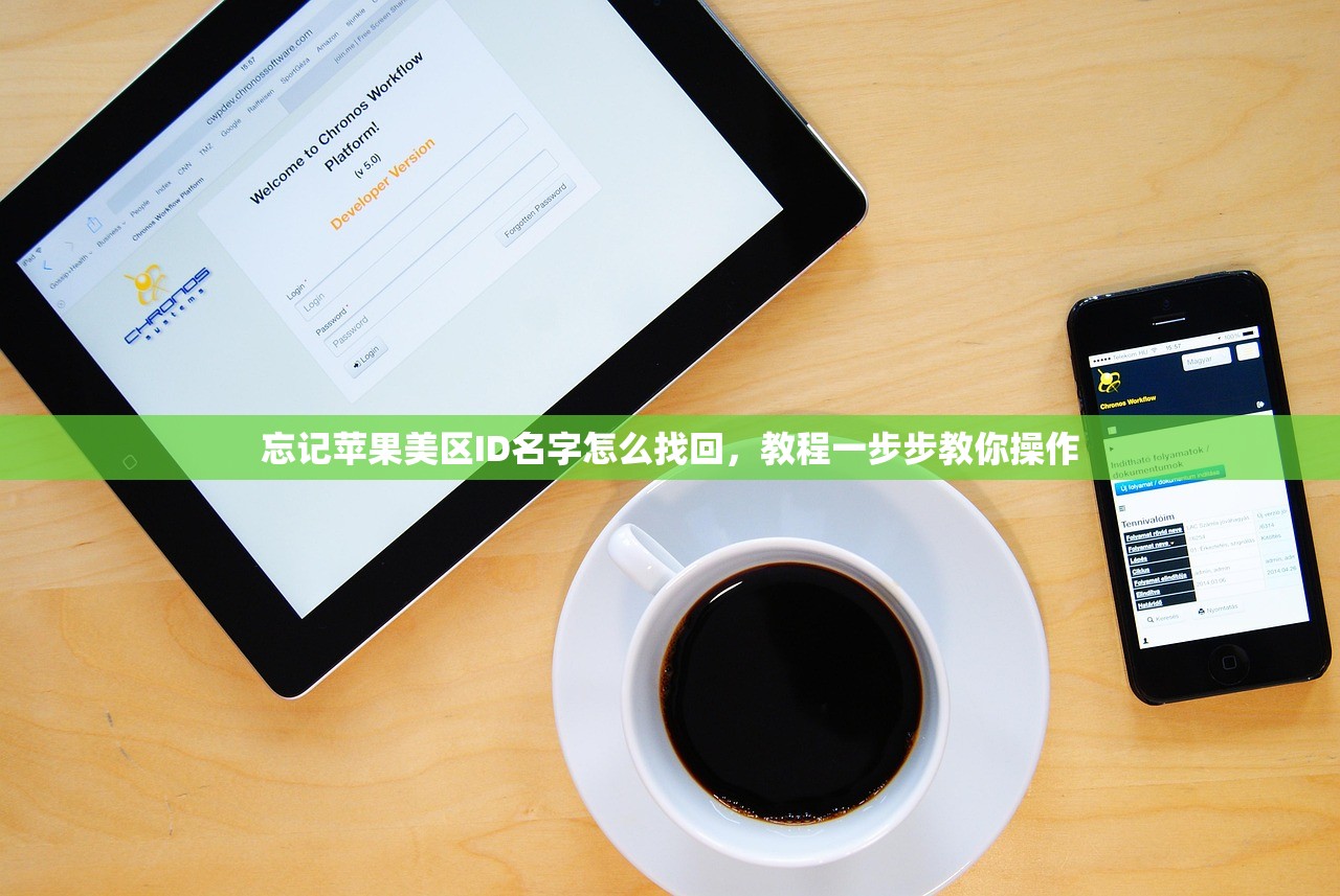 忘记苹果美区ID名字怎么找回，教程一步步教你操作