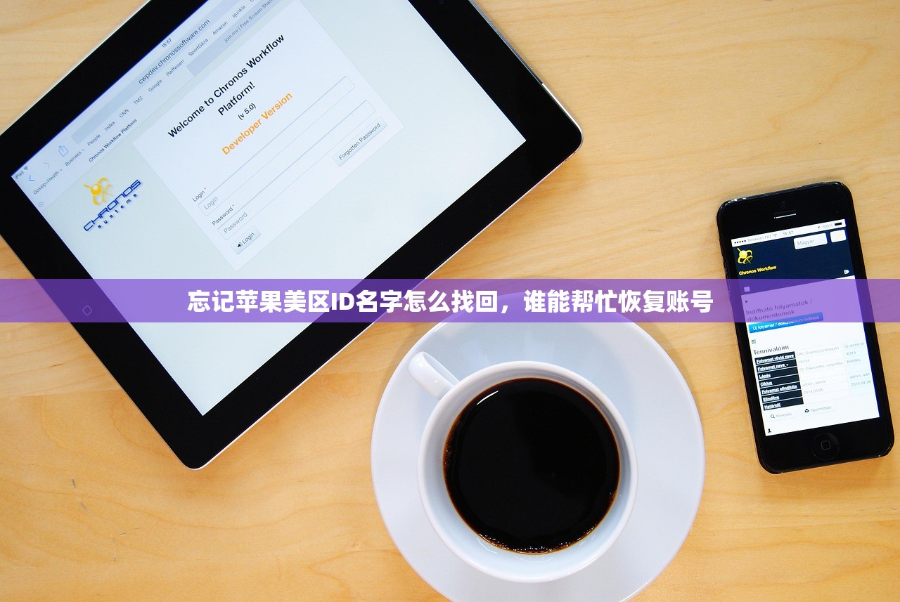 忘记苹果美区ID名字怎么找回，谁能帮忙恢复账号