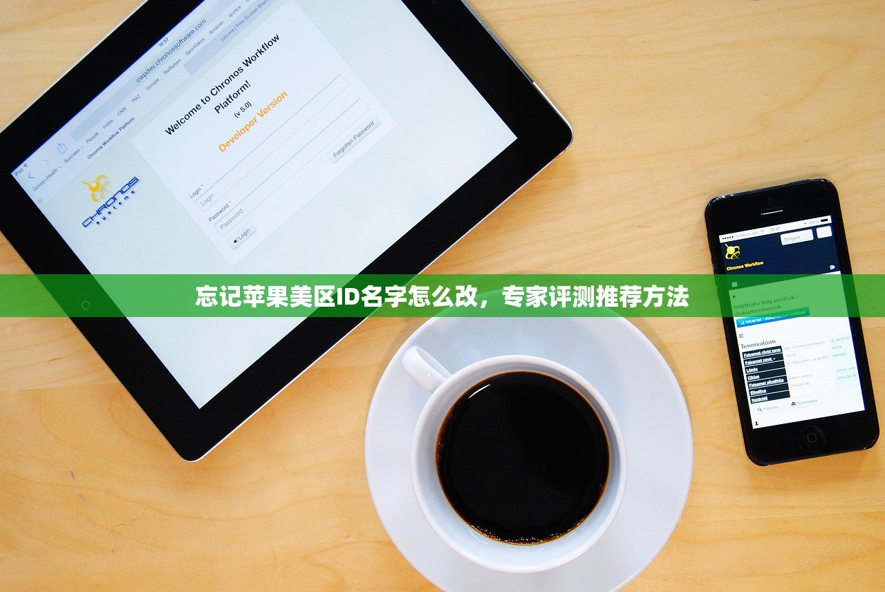 忘记苹果美区ID名字怎么改，专家评测推荐方法