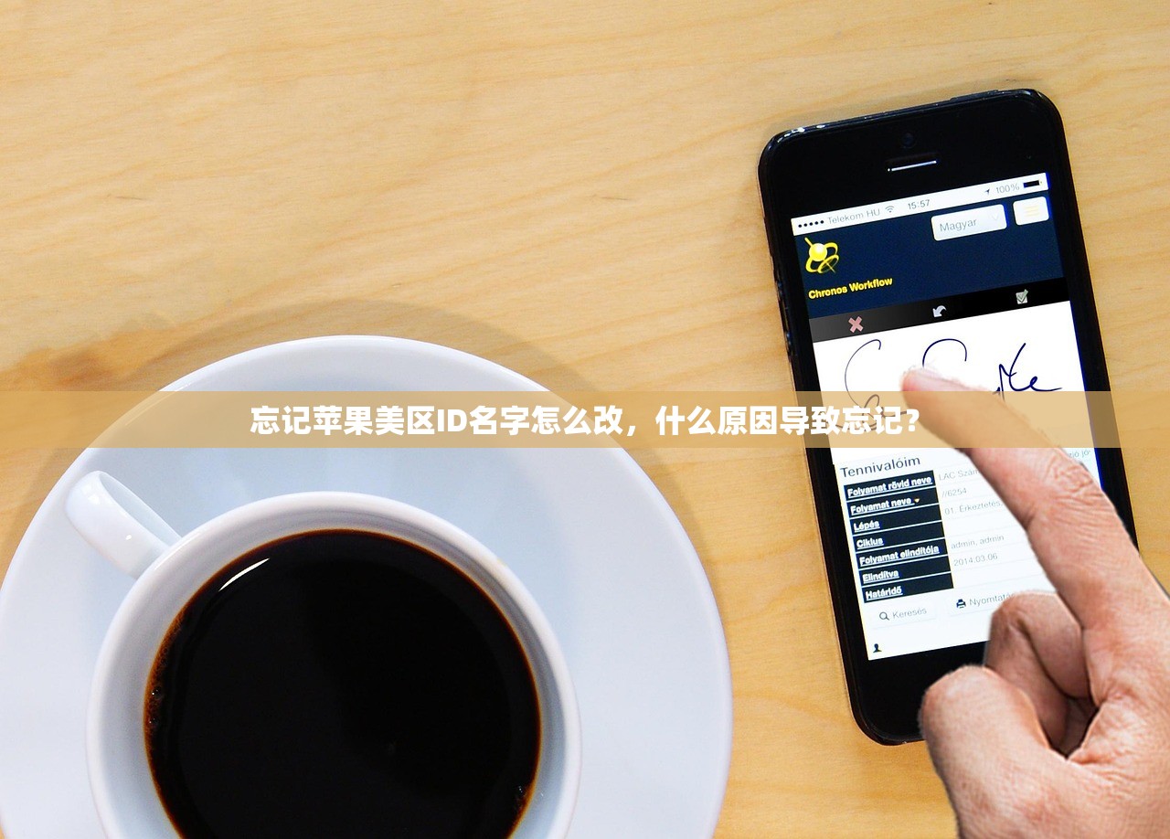 忘记苹果美区ID名字怎么改，什么原因导致忘记？