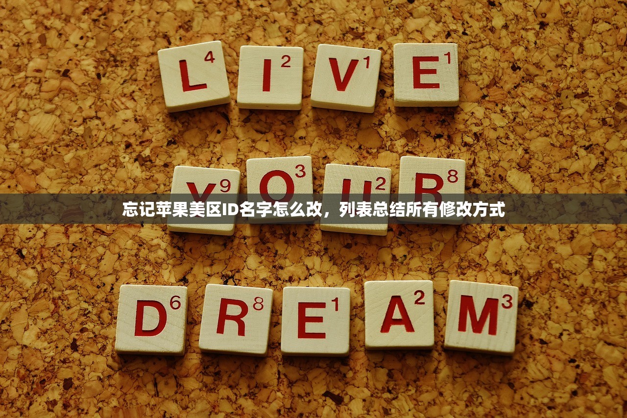 忘记苹果美区ID名字怎么改,列表总结所有修改方式