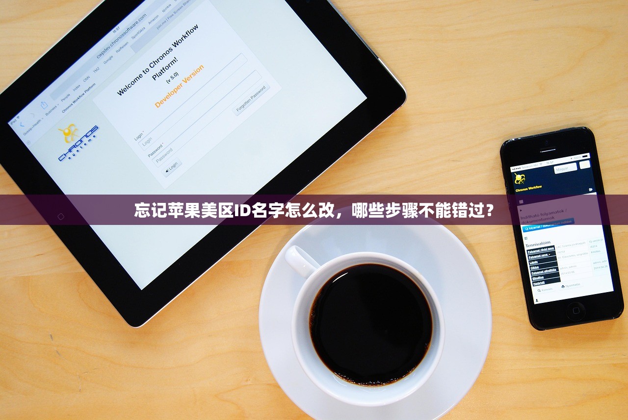 忘记苹果美区ID名字怎么改，哪些步骤不能错过？