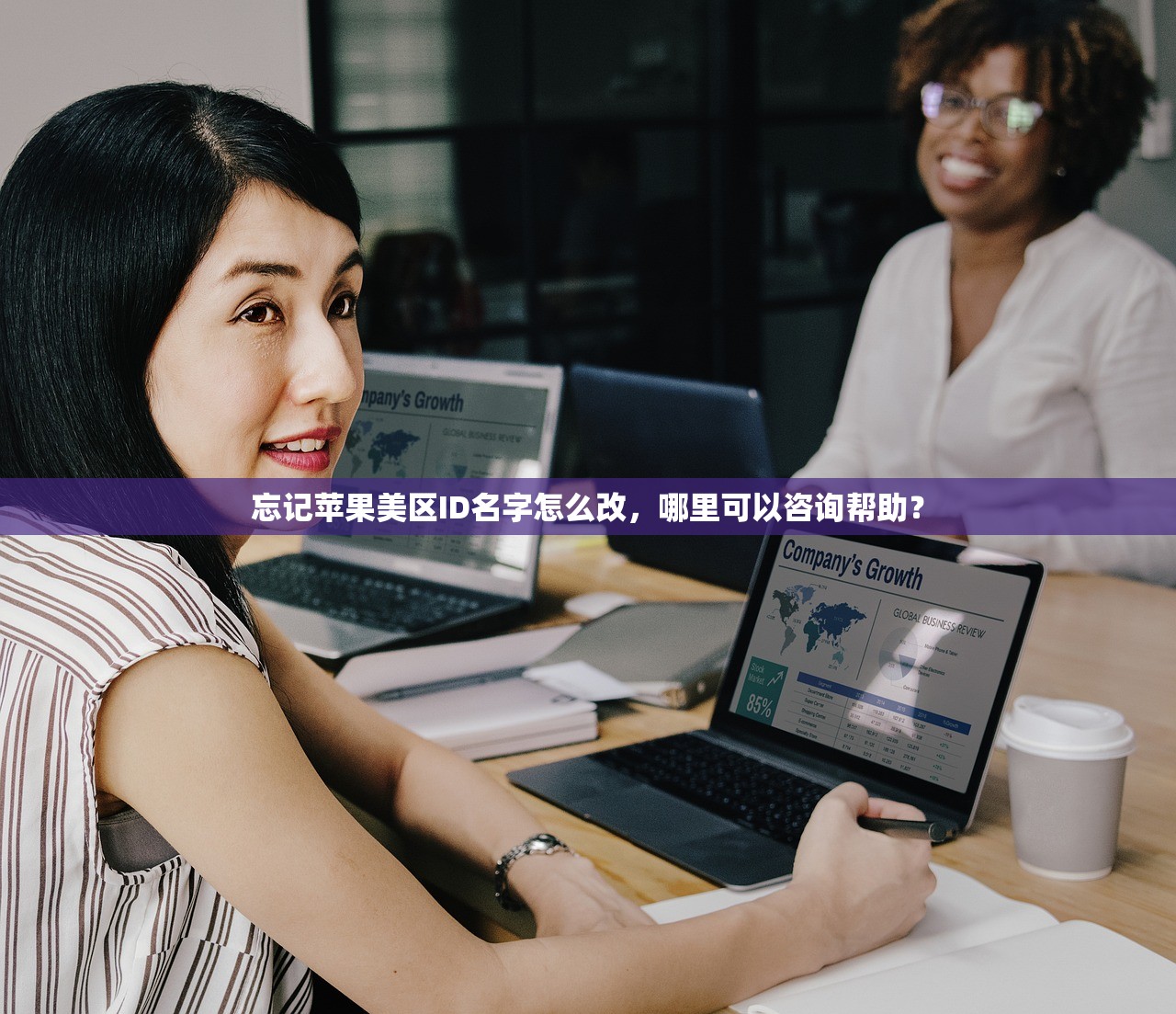 忘记苹果美区ID名字怎么改,哪里可以咨询帮助?