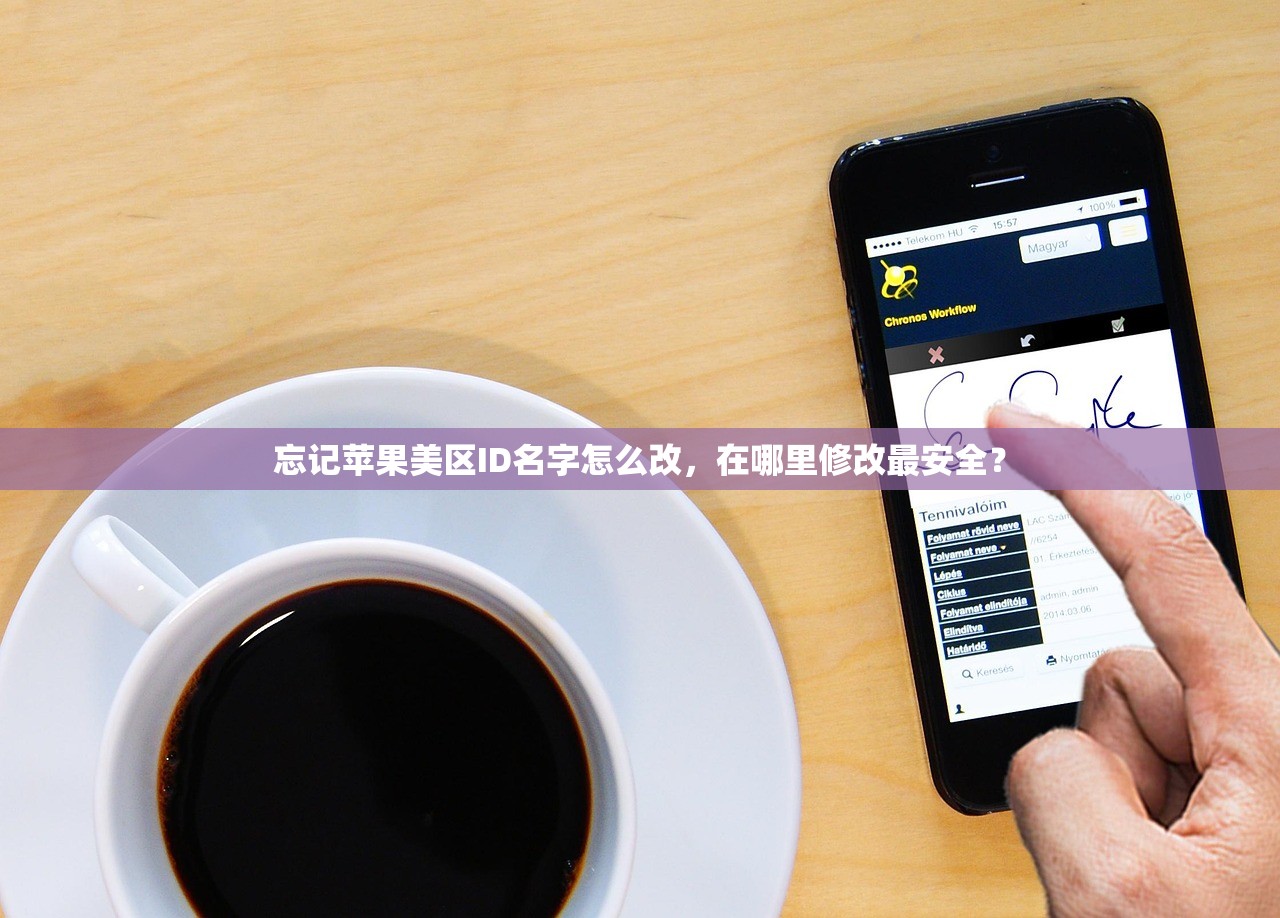 忘记苹果美区ID名字怎么改，在哪里修改最安全？