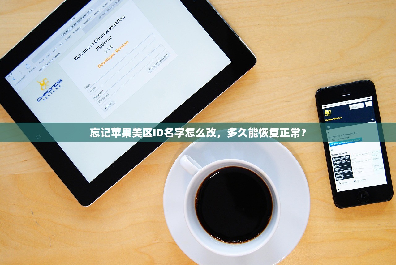 忘记苹果美区ID名字怎么改，多久能恢复正常？